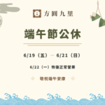 2026/06/19~2026/06/21端午佳節公休三日