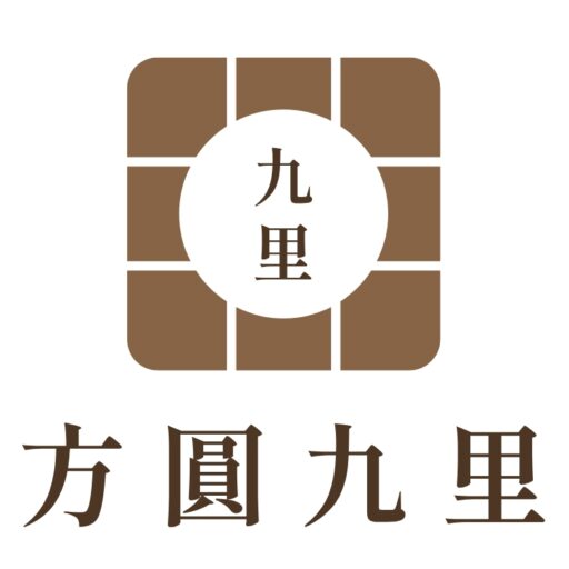 方圓九里
