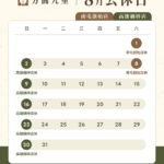 2026/08月公休日-方圓九里