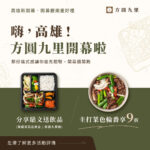 方圓九里，高雄楠梓店，全新開幕囉！！