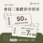 2026/10月活動！加會員送優惠券！第二件7折！